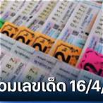 หวยออกอะไร 16 4 65